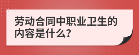 劳动合同中职业卫生的内容是什么？