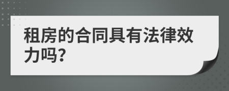 租房的合同具有法律效力吗？