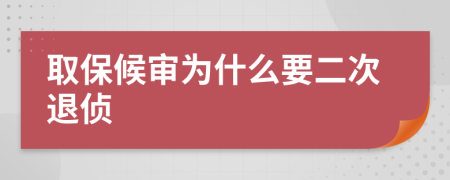 取保候审为什么要二次退侦