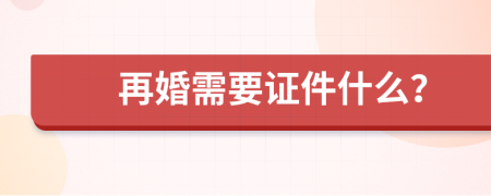 再婚需要证件什么？