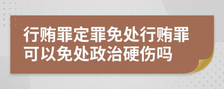 行贿罪定罪免处行贿罪可以免处政治硬伤吗