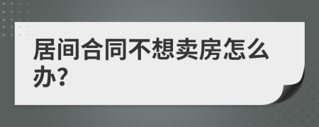 居间合同不想卖房怎么办？