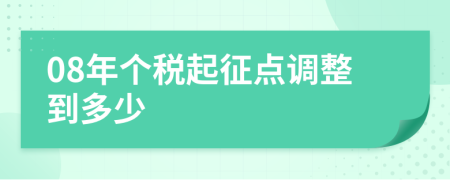 08年个税起征点调整到多少