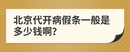 北京代开病假条一般是多少钱啊？