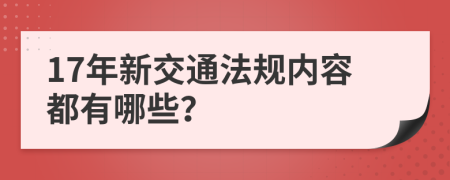 17年新交通法规内容都有哪些？