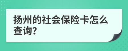 扬州的社会保险卡怎么查询？