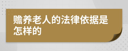 赡养老人的法律依据是怎样的