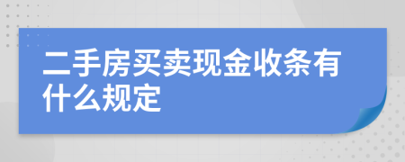 二手房买卖现金收条有什么规定
