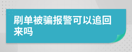 刷单被骗报警可以追回来吗