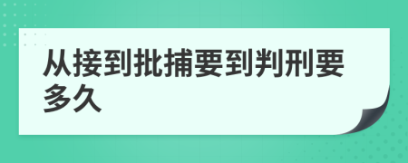 从接到批捕要到判刑要多久