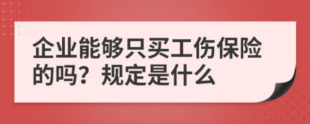 企业能够只买工伤保险的吗？规定是什么