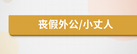 丧假外公/小丈人