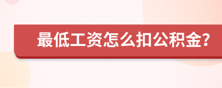 最低工资怎么扣公积金？