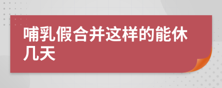 哺乳假合并这样的能休几天