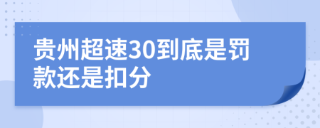 贵州超速30到底是罚款还是扣分