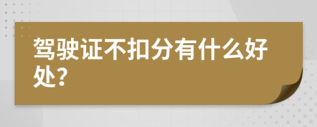 驾驶证不扣分有什么好处？