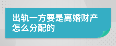 出轨一方要是离婚财产怎么分配的