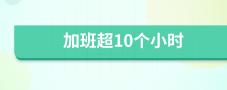 加班超10个小时