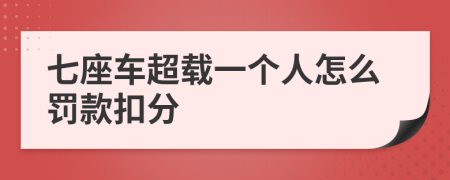 七座车超载一个人怎么罚款扣分