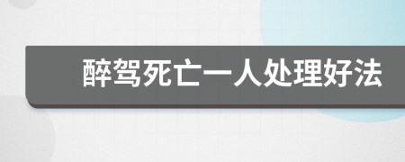 醉驾死亡一人处理好法