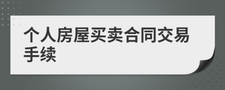 个人房屋买卖合同交易手续