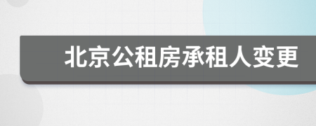 北京公租房承租人变更