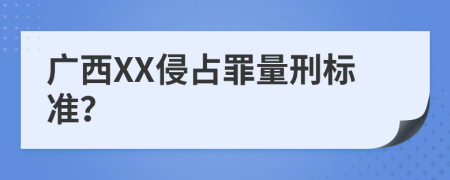 广西XX侵占罪量刑标准？