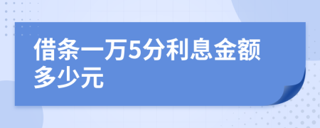 借条一万5分利息金额多少元