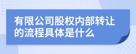 有限公司股权内部转让的流程具体是什么