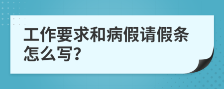 工作要求和病假请假条怎么写？