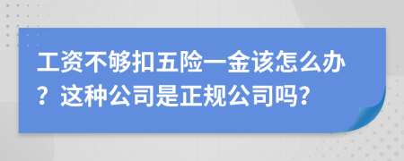 工资不够扣五险一金该怎么办？这种公司是正规公司吗？