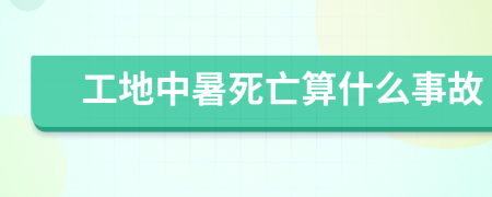 工地中暑死亡算什么事故