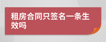 租房合同只签名一条生效吗