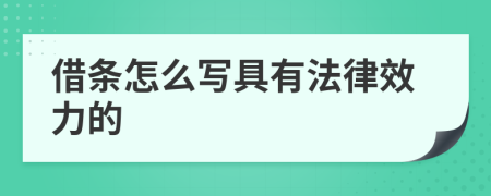 借条怎么写具有法律效力的