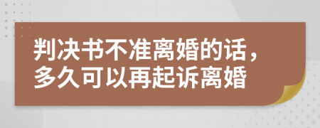 判决书不准离婚的话，多久可以再起诉离婚