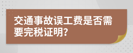 交通事故误工费是否需要完税证明？