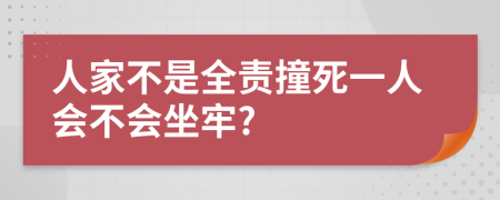 人家不是全责撞死一人会不会坐牢?