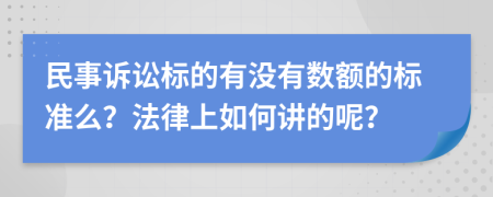 民事诉讼标的有没有数额的标准么？法律上如何讲的呢？