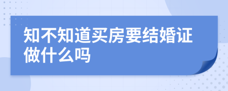 知不知道买房要结婚证做什么吗