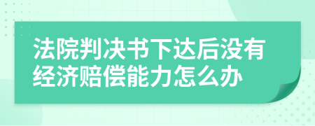 法院判决书下达后没有经济赔偿能力怎么办