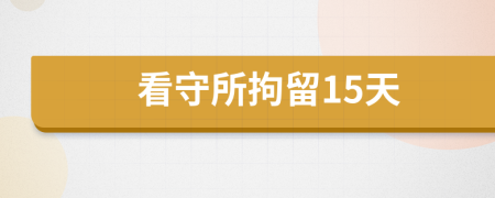 看守所拘留15天