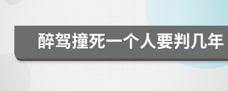 醉驾撞死一个人要判几年