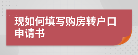 现如何填写购房转户口申请书