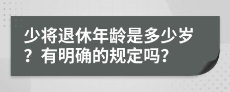 少将退休年龄是多少岁？有明确的规定吗？