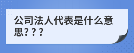 公司法人代表是什么意思? ? ?