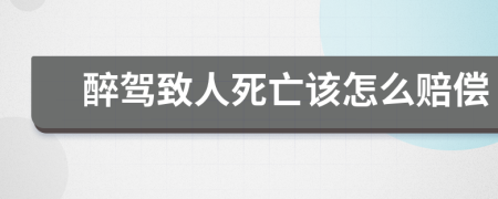 醉驾致人死亡该怎么赔偿