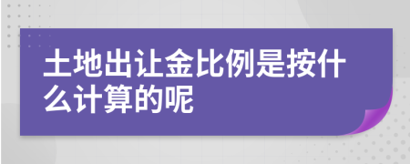 土地出让金比例是按什么计算的呢