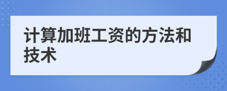 计算加班工资的方法和技术