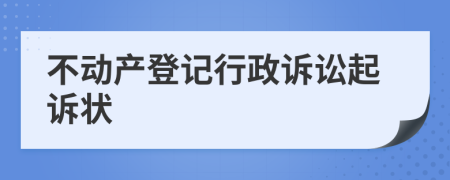 不动产登记行政诉讼起诉状