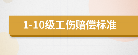 1-10级工伤赔偿标准